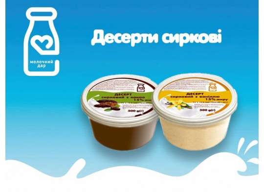 Сиркові десерти - смачна та корисна новинка асортименту ТМ "Молочний Дар"