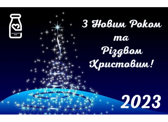 Вітання з Новим 2023 Роком та Різдвом Христовим!
