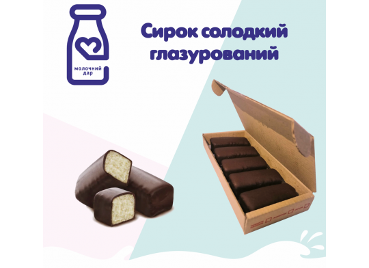 Десерт глазурований сирковий ТМ «Молочний Дар»  в пакованні по 5 шт.