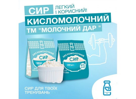 Сир кисломолочний – легкий та корисний, сир для Ваших тренувань
