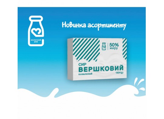 Новинка від ТМ «Молочний Дар» – сир «Вершковий» плавлений у пачці! 
