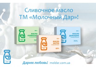 Вершкове масло ТМ "Молочний Дар" - якість натурального продукту